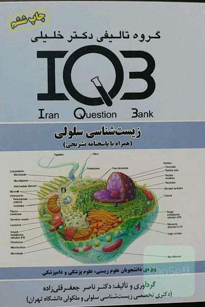 زیست‌شناسی سلولی (همراه با پاسخنامه تشریحی): ویژه دانشجویان علوم زیستی، علوم پزشکی و دامپزشکی