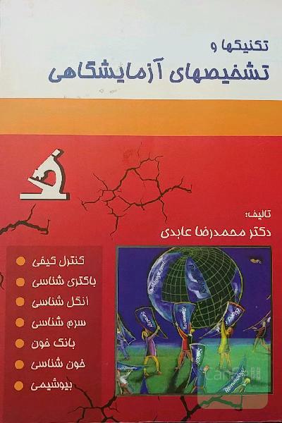 تکنیکها و تشخیصهای آزمایشگاهی
