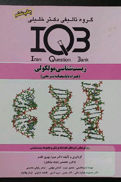 بانک سوالات ایران (IQB): زیست‌شناسی مولکولی (همراه با پاسخنامه تشریحی): ویژه‌ تمامی گروه‌های علوم پایه پزشکی و مجموعه زیست‌شناسی