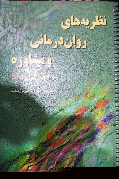 نظریه‌های روان‌درمانی و مشاوره