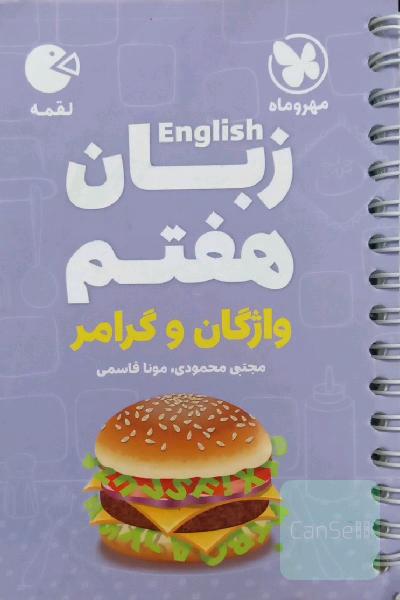 لقمه زبان هفتم: واژگان و گرامر