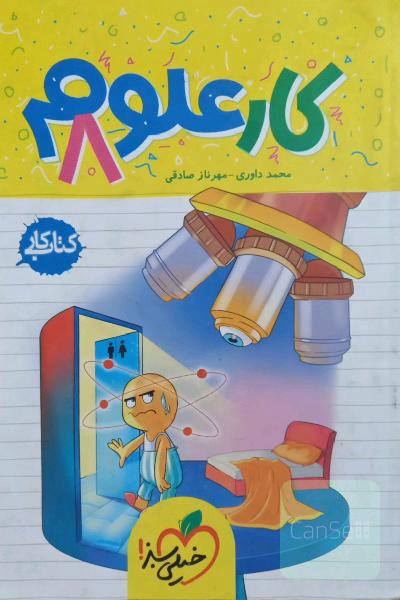 علوم هشتم (دوره‌ی اول متوسطه): کتاب کار