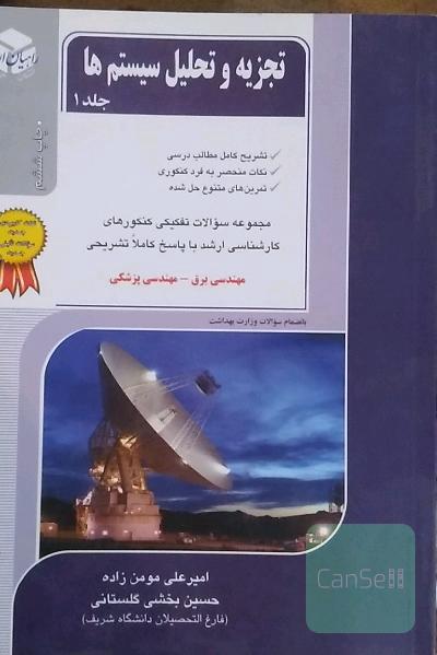 کنکور کارشناسی ارشد تجزیه و تحلیل سیستم‌ها