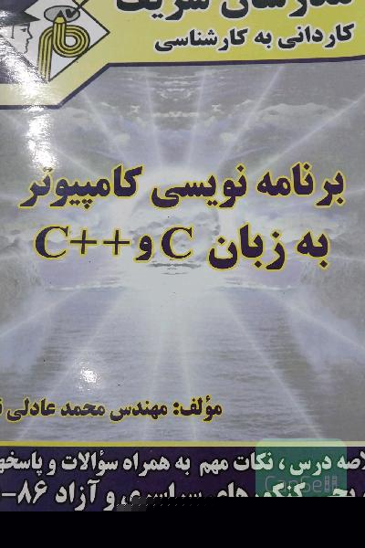 برنامه نویسی کامپیوتر به زبان سی و سی پلاس پلاس