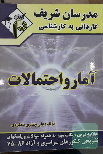 آمار واحتمالات