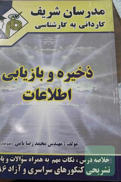 ذخیره و بازیابی اطلاعات