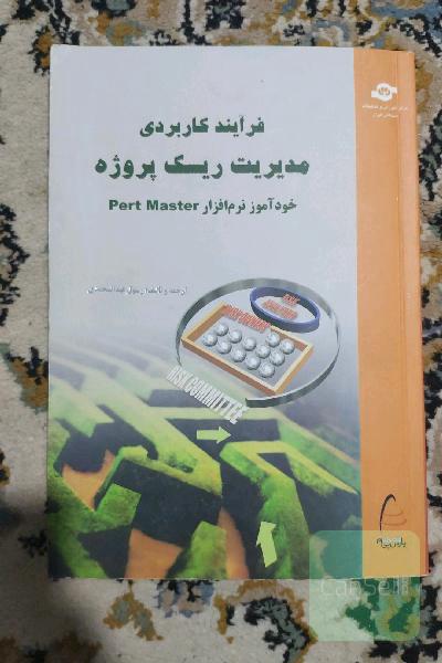 فرآیند کاربردی مدیریت ریسک پروژه (خودآموز نرم افزار Pert Master)