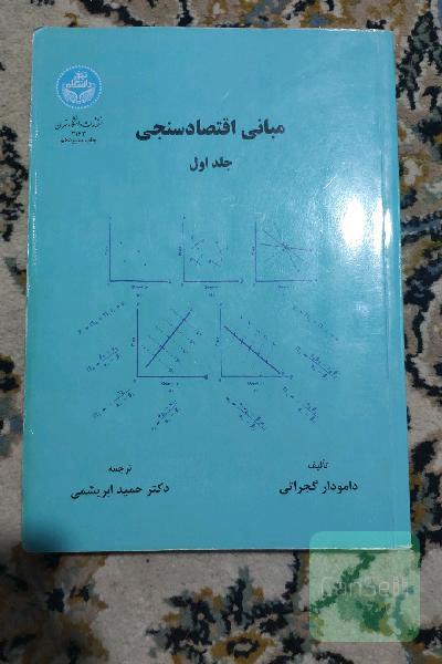 مبانی اقتصادسنجی