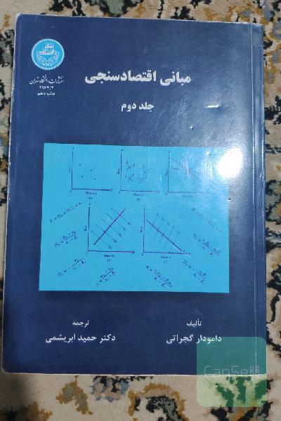 مبانی اقتصادسنجی