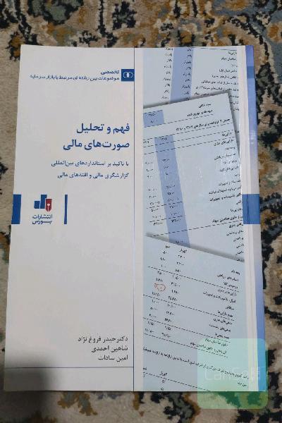 فهم و تحلیل صورت‌های مالی: با تاکید بر استانداردهای بین‌المللی گزارشگری مالی و افته‌های مالی