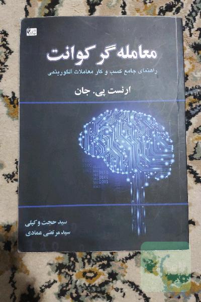 معامله‌گر کوانت: راهنمای جامع طراحی سیستم‌های معاملاتی کمی