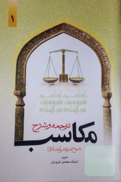 ترجمه و تبیین مکاسب جلد یک