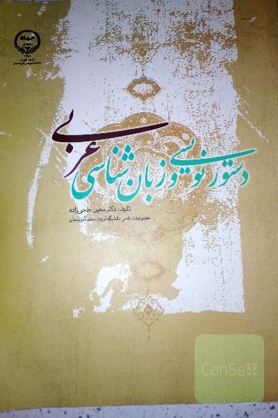 دستور نویسی و زبان شناسی عربی