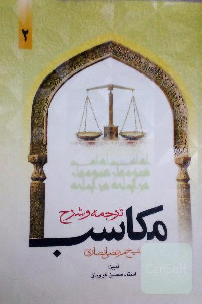 ترجمه و شرح مکاسب جلد دو
