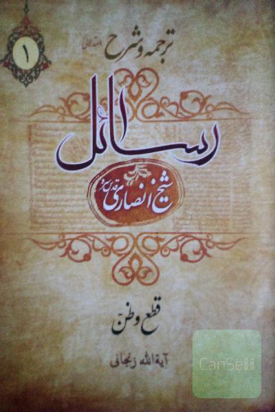 ترجمه و شرح فرائد الاصول: قطع، ظن
