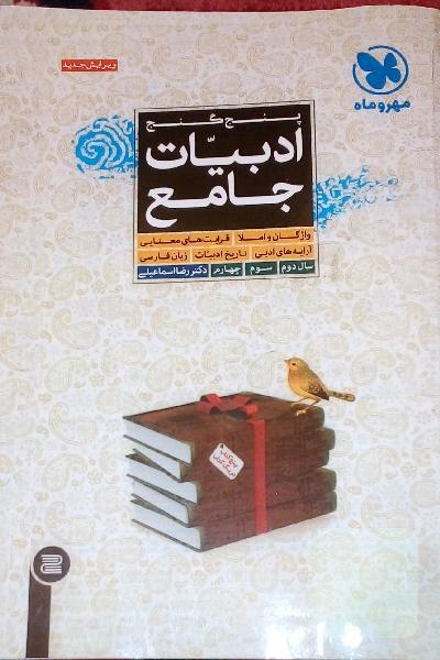 پنج گنج: ادبیات جامع واژگان، املا و ترکیبات کنایی، مفاهیم و قرابت‌های معنایی، آرایه‌های ادبی و قالب‌های شعری...
