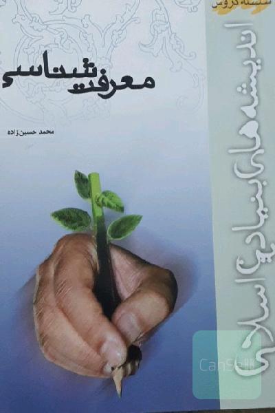 معرفت شناسی