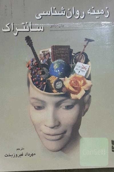 زمینه روان‌شناسی سانتراک