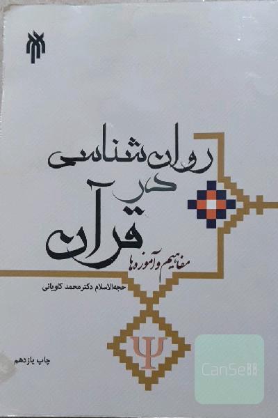 روان‌شناسی در قرآن: مفاهیم و آموزه‌ها