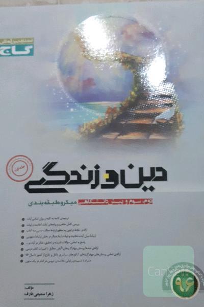 دین و زندگی (دوم، سوم و پیش‌دانشگاهی)