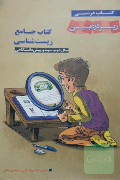 کتاب درسی زیر ذره‌‌بین: کتاب جامع زیست‌شناسی سال دوم، سوم و پیش‌دانشگاهی