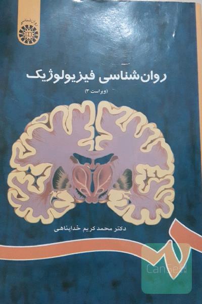 روان‌شناسی فیزیولوژیک