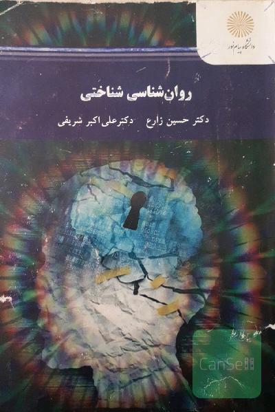 روان‌شناسی شناختی (رشته روان‌شناسی)
