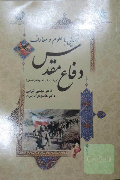 آشنایی با علوم و معارف دفاع مقدس