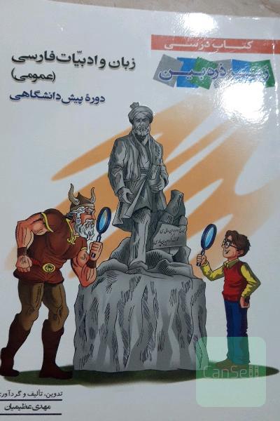 کتاب درسی زیر ذره‌بین زبان و ادبیات فارسی (عمومی): دوره پیش دانشگاهی