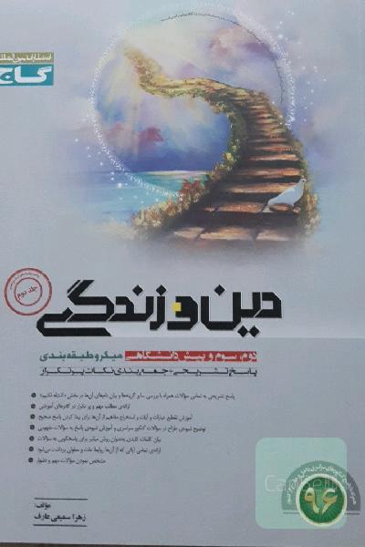 دین و زندگی: پاسخ‌های تشریحی + جمع‌بندی نکات پرتکرار