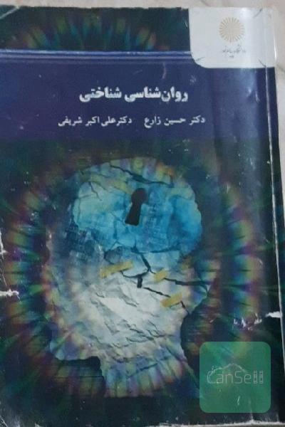 روان‌شناسی شناختی (رشته روان‌شناسی)