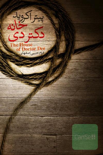 خانه دکتر دی