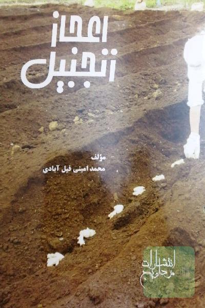 اعجاز زنجبیل