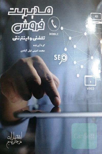 مدیریت فروش، تلفنی و اینترنتی 
