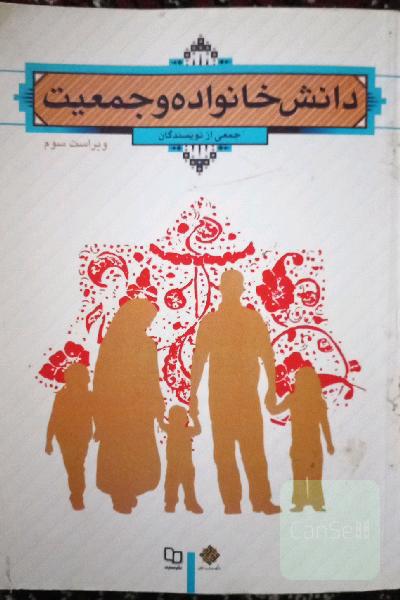 دانش خانواده و جمعیت