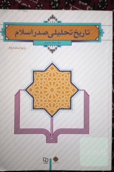 تاریخ تحلیلی صدر اسلام
