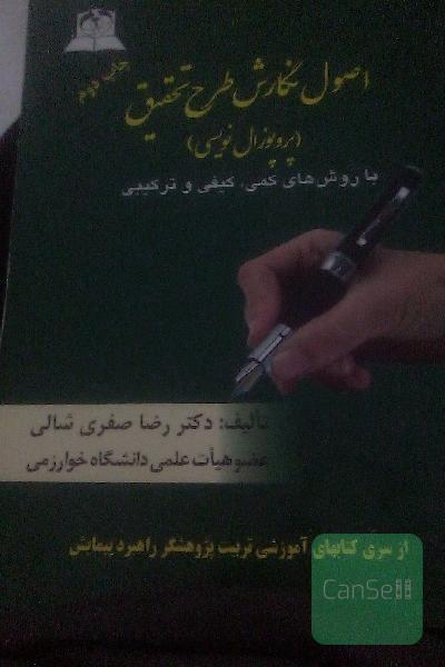 اصول نگارش طرح تحقیق