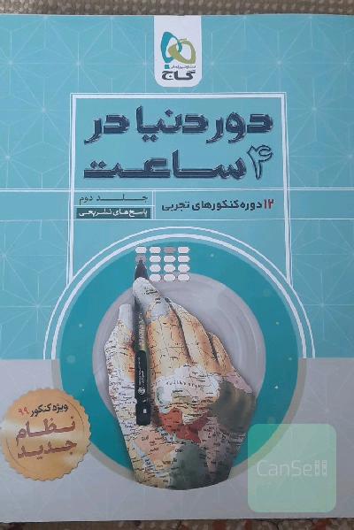 دور دنیا در 4 ساعت رشته تجربی