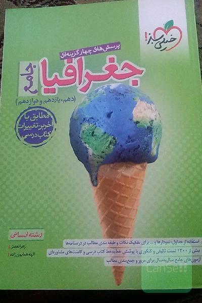 پرسش های چهار گزینه ای جغرافیا جامع