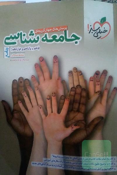 جامعه شناسی جامع پرسش های چهار گزینه ای 