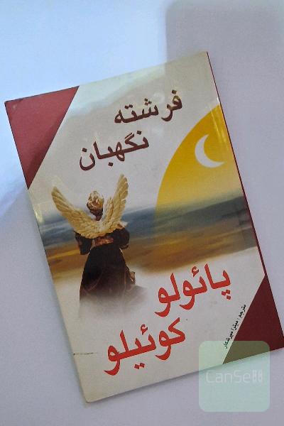 فرشته نگهبان