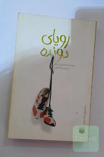رویای دونده