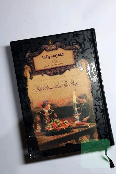 شاهزاده و گدا
