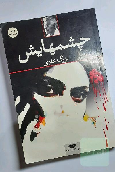 چشم‌هایش