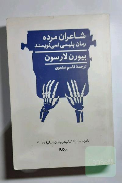شاعران مرده رمان پلیسی نمی‌نویسند