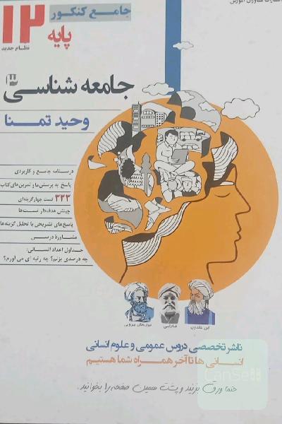 جامعه‌شناسی پایه دوازدهم نظام جدید: درسنامه جامع و کامل، 333 پرسش چهارگزینه‌ای، ...