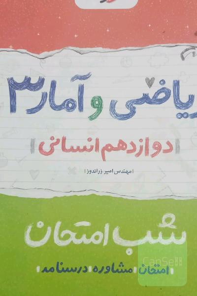 ریاضی و آمار (3) شب امتحان (دوازدهم انسانی)