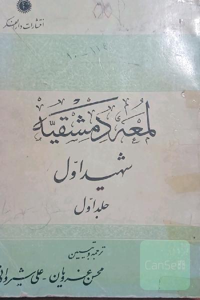 لمعه دمشقیة 