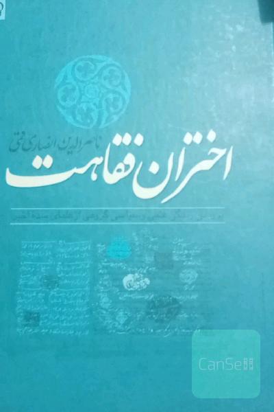 اختران فقاهت 