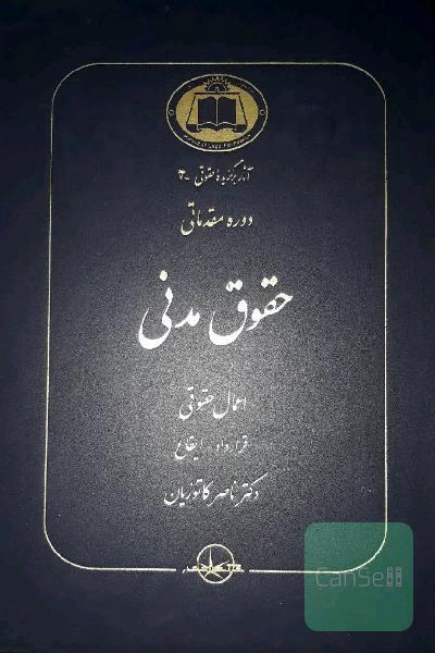 دوره ی مقدماتی حقوق مدنی
